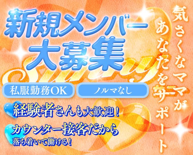 【大和】Sunny（サニー）のスナック体入