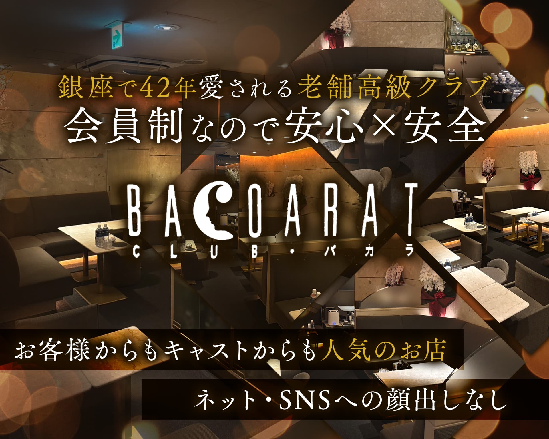 【銀座】CLUB BACOARAT（クラブバカラ） 銀座クラブ TOP画像