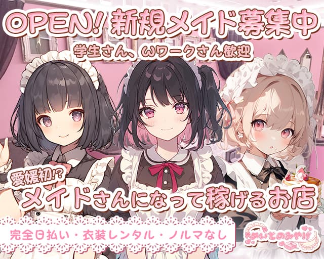 めいどのみやげのキャバクラ体入