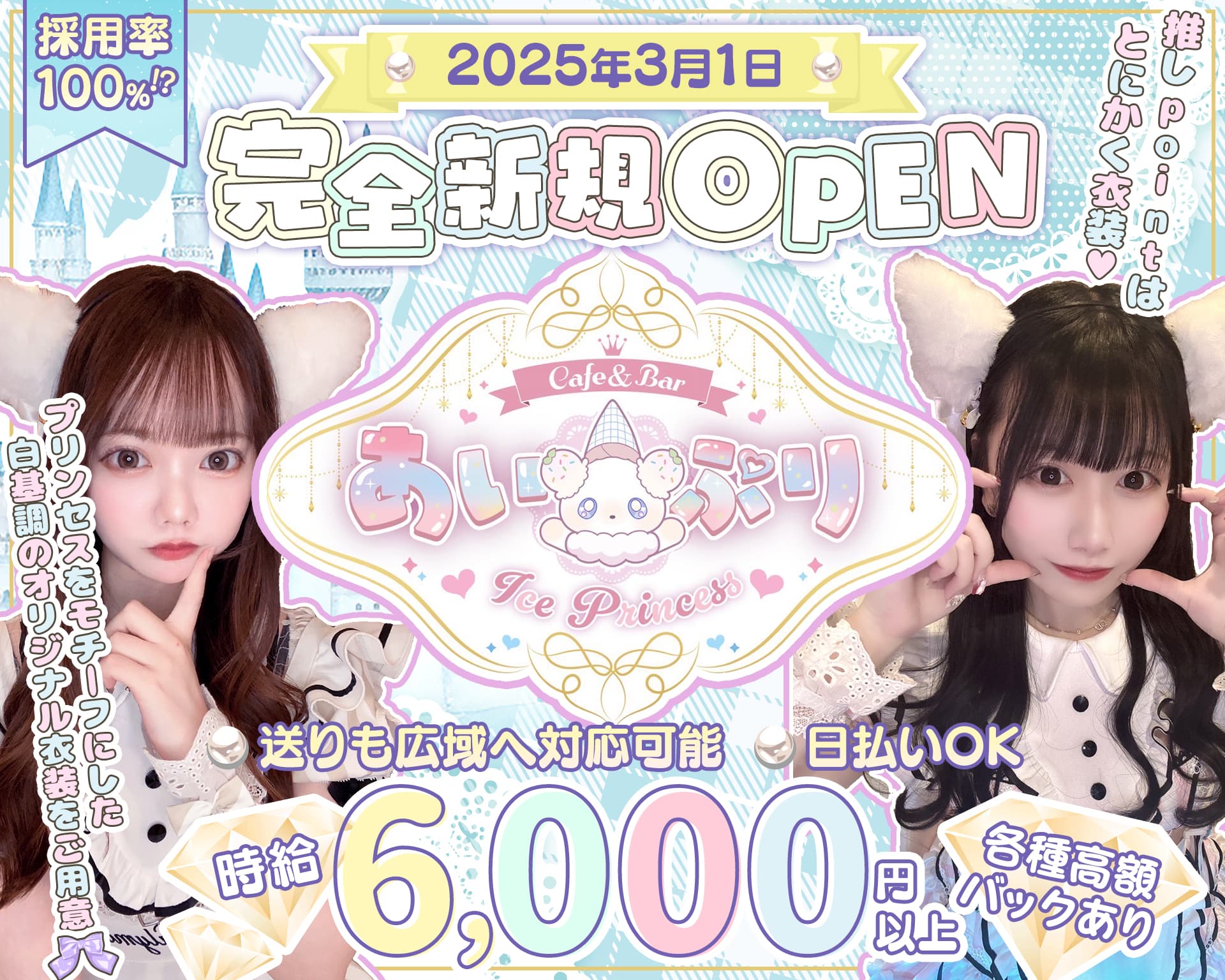 あい×ぷり Ice×Princess（あいぷり） 池袋ガールズバー TOP画像