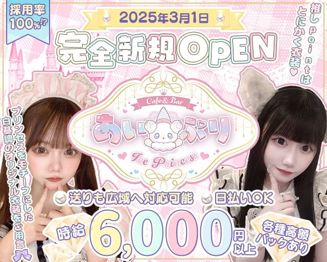 あい×ぷり Ice×Princess（あいぷり）のガールズバー体入