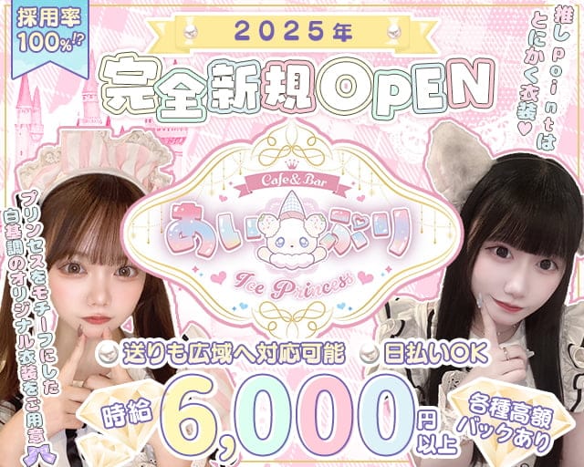 あい×ぷり Ice×Princess（あいぷり）のガールズバー体入