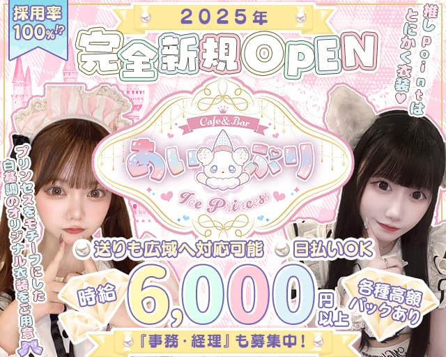 あい×ぷり Ice×Princess（あいぷり）のガールズバー体入