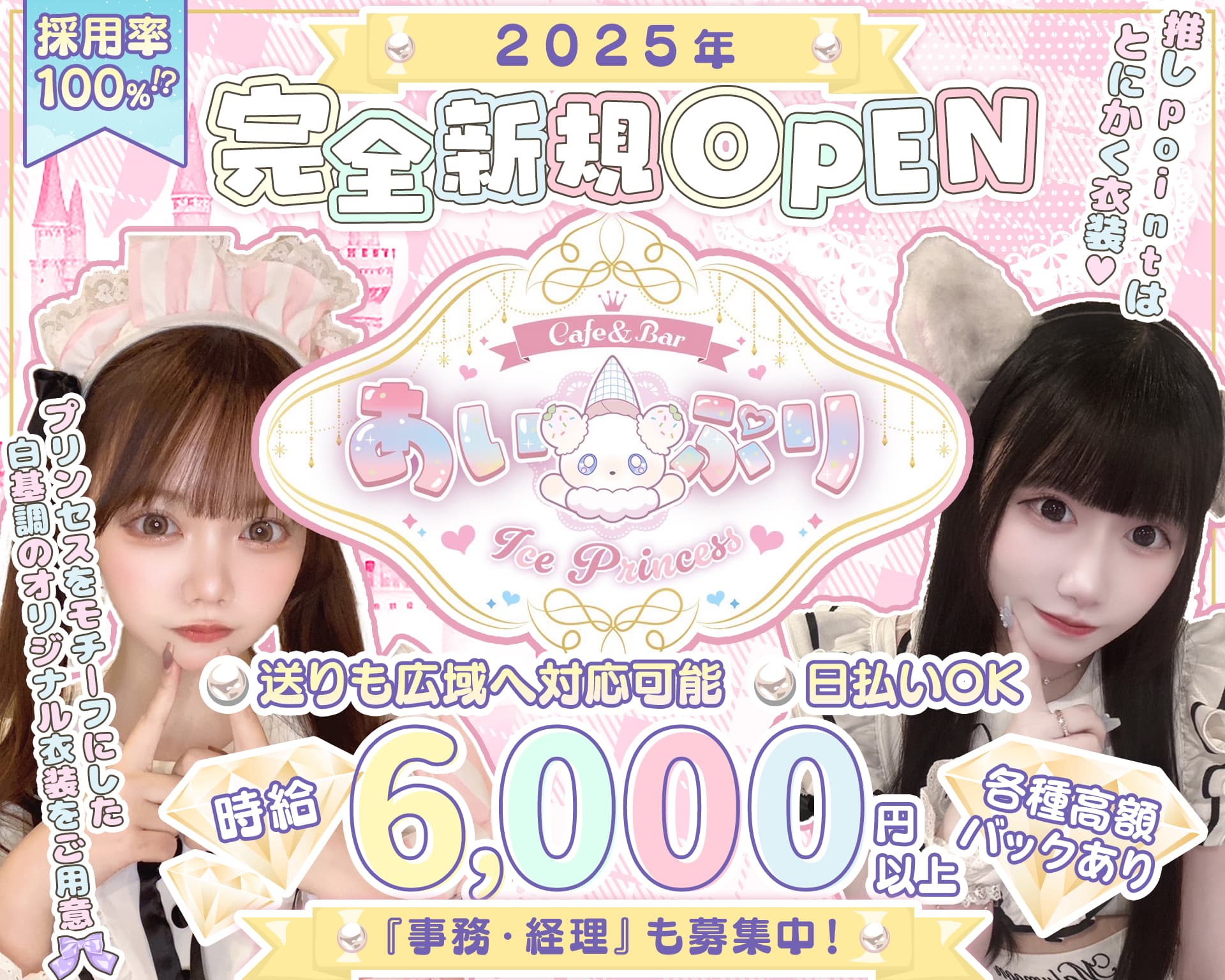 あい&times;ぷり Ice&times;Princess（あいぷり） 池袋ガールズバー TOP画像