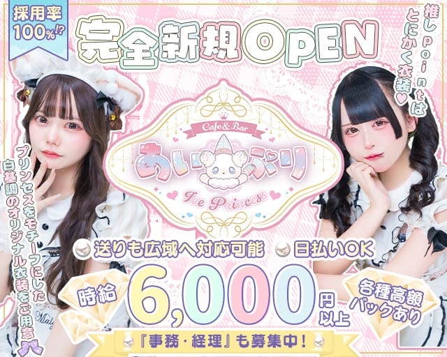 あい×ぷり Ice×Princess（あいぷり）のガールズバー体入