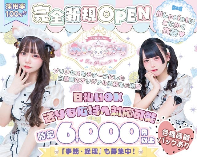 あい&times;ぷり Ice&times;Princess（あいぷり）(池袋ガールズバー)の求人・体験入店情報