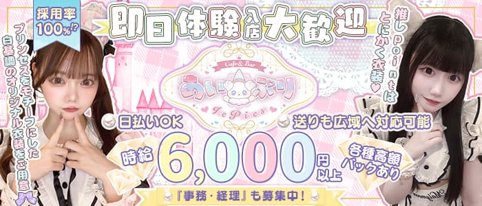 あい&times;ぷり Ice&times;Princess（あいぷり） 池袋ガールズバー 即日体入募集バナー