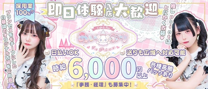 あい&times;ぷり Ice&times;Princess（あいぷり） 池袋ガールズバー 即日体入募集バナー