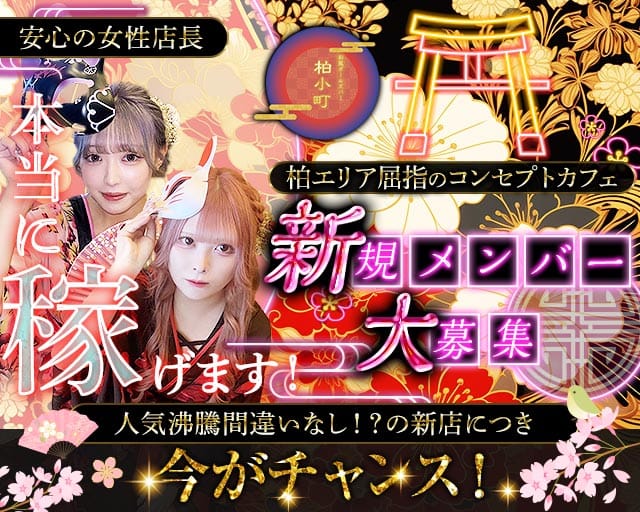 【柏駅西口】ガールズバー 柏小町（カシワコマチ）のガールズバー体入