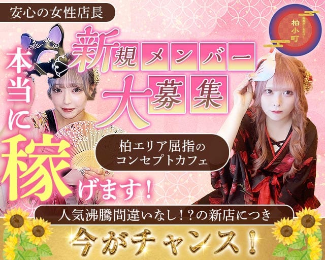 【柏駅西口】ガールズバー 柏小町（カシワコマチ）のガールズバー体入