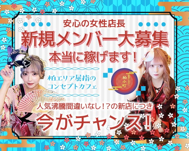 【柏駅西口】ガールズバー 柏小町（カシワコマチ）(柏ガールズバー)の求人・体験入店情報