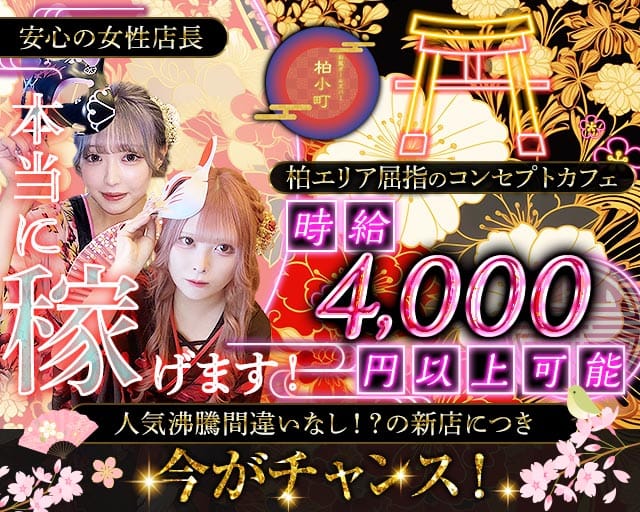 【柏駅西口】ガールズバー 柏小町（カシワコマチ）(柏ガールズバー)の求人・体験入店情報