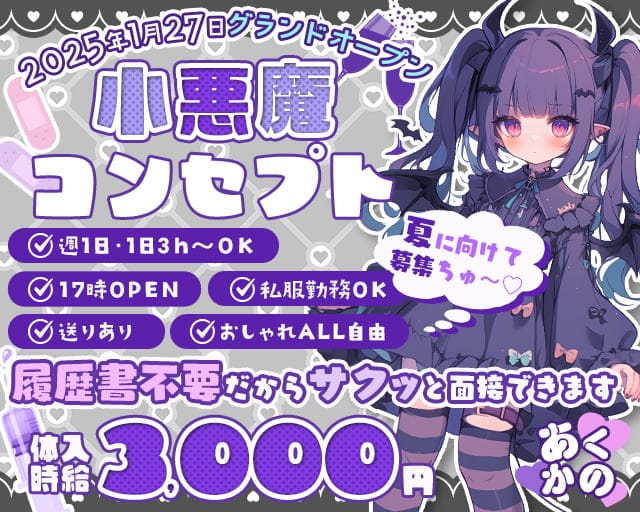 コンセプトカフェ＆バー　あくかの〜悪魔の彼女に一杯を〜のガールズバー体入