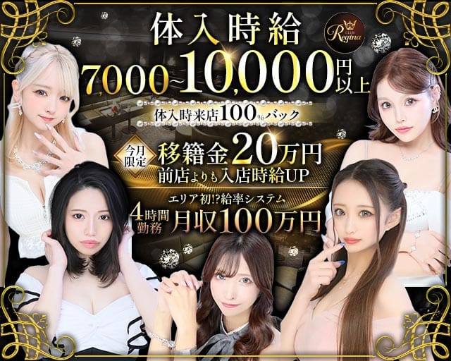 Club REGINA（レジーナ）のキャバクラ体入
