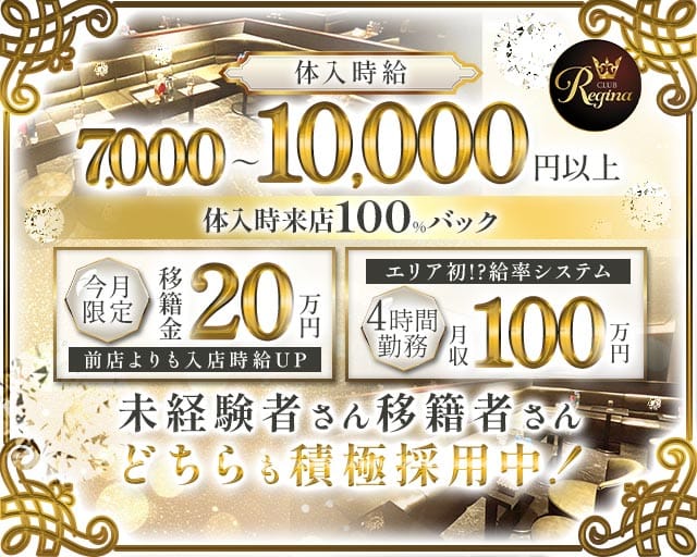 Club REGINA（レジーナ）のキャバクラ体入