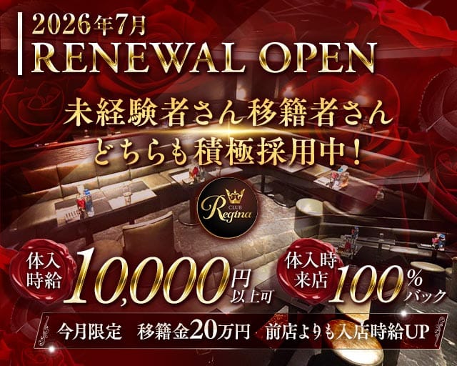 Club REGINA（レジーナ）のキャバクラ体入