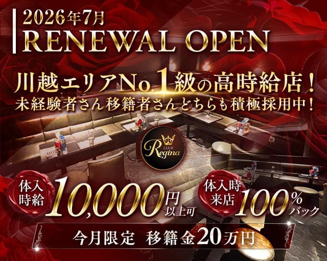 Club REGINA（レジーナ）のキャバクラ体入