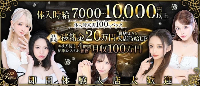 Club REGINA（レジーナ） 川越キャバクラ 即日体入募集バナー