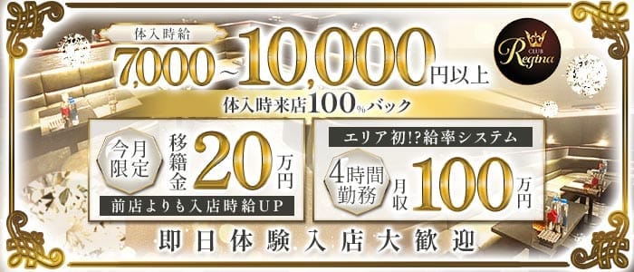 Club REGINA（レジーナ） 川越キャバクラ 即日体入募集バナー