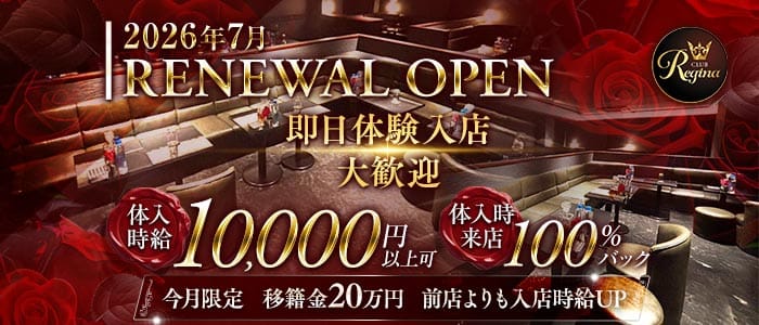 Club REGINA（レジーナ） 川越キャバクラ 即日体入募集バナー
