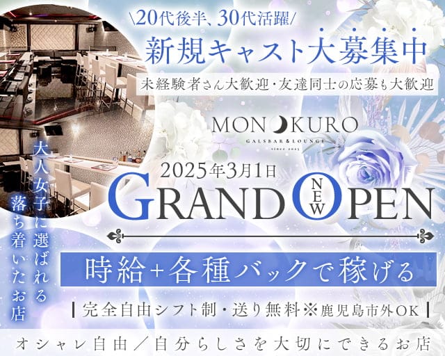 GIRLS BAR MONOKURO（モノクロ）のガールズバー体入