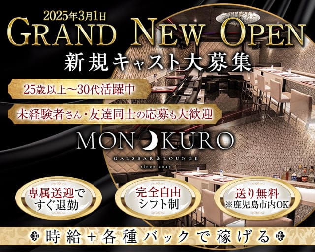 GIRLS BAR MONOKURO（モノクロ）のラウンジ体入