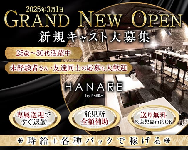 EMIRAI HANARE (エミライ ハナレ)のラウンジ体入