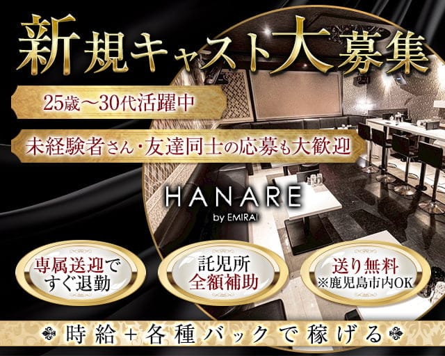 EMIRAI HANARE（エミライ ハナレ）のラウンジ体入