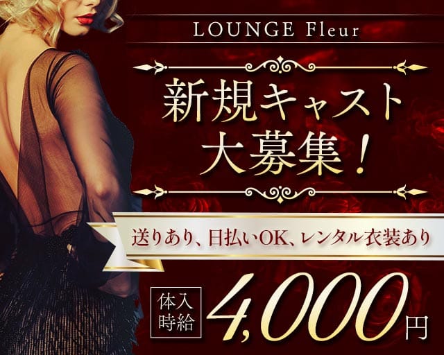LOUNGE Fleur（フルール）のラウンジ体入