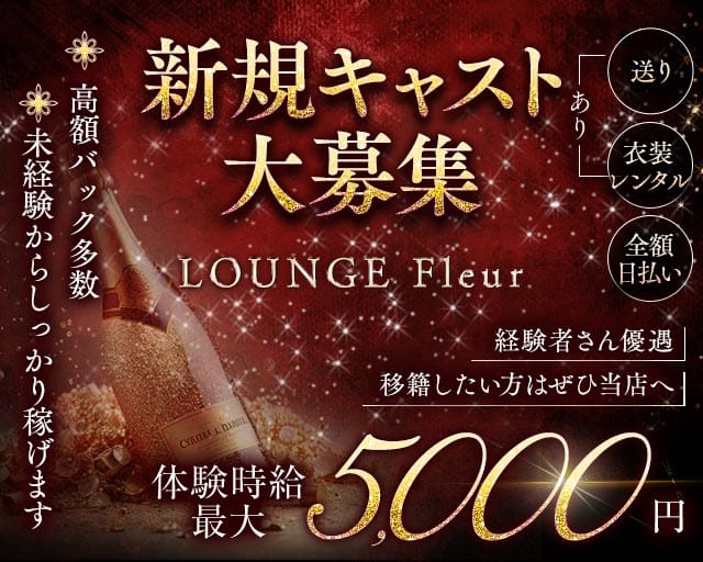 LOUNGE Fleur（フルール）のラウンジ体入