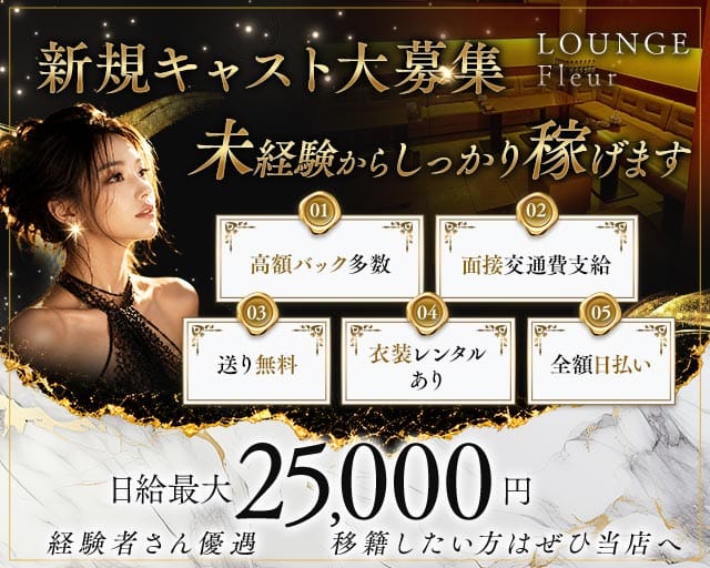 LOUNGE Fleur（フルール）のラウンジ体入