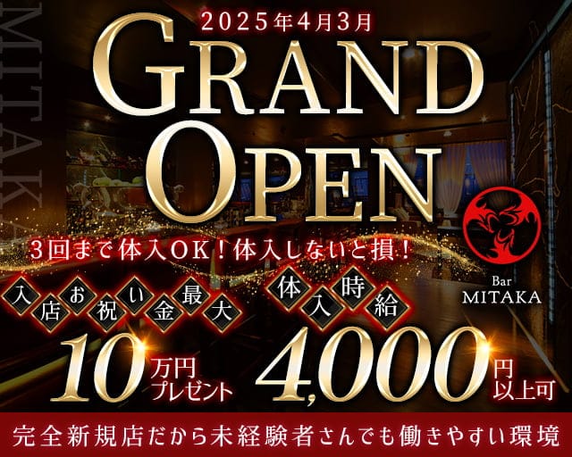Bar MITAKA（ミタカ）のガールズバー体入