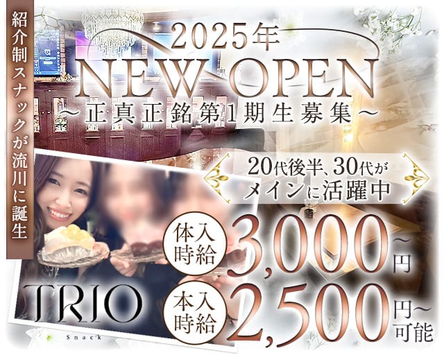 Snack TRIO（トリオ）のスナック体入