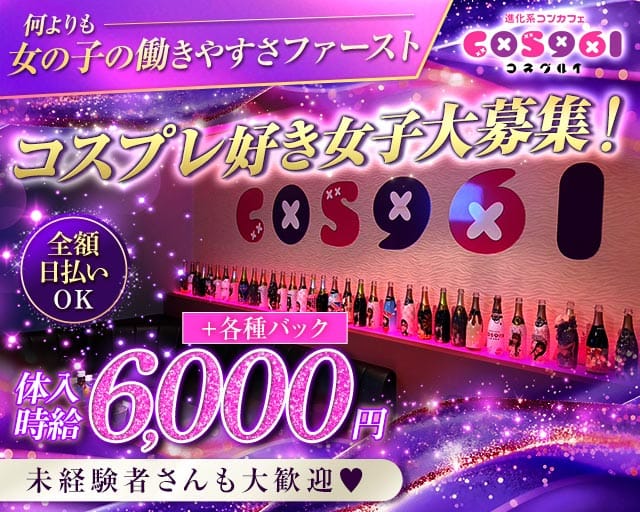 【本庄】COS961（コスグルイ）のキャバクラ体入