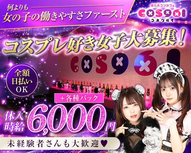 【本庄】COS961（コスグルイ）のガールズバー体入