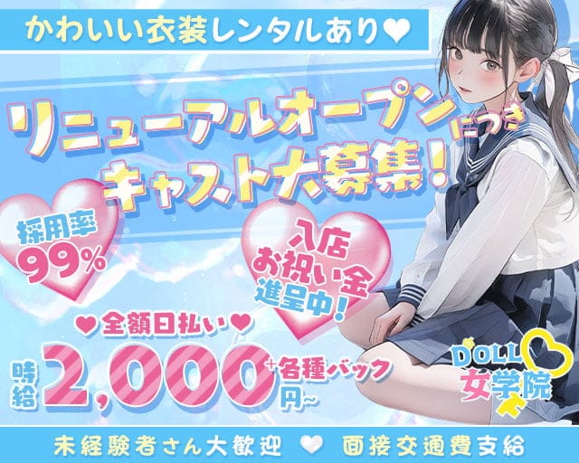 DOLL女学院(ドールジョガクイン)のガールズバー体入