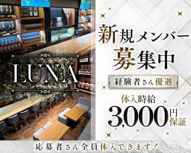 LUNA（ルーナ）のスナック体入