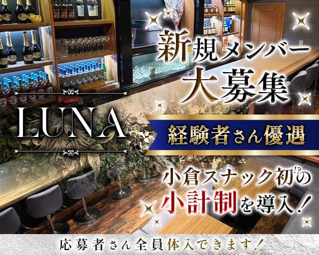 LUNA（ルーナ）のスナック体入