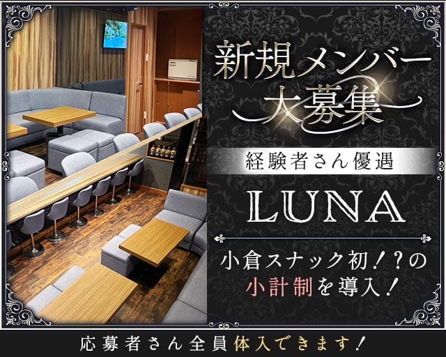 LUNA（ルーナ）(小倉スナック)の求人・体験入店情報