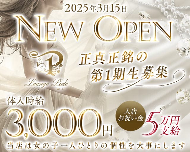 Lounge Piele（ピエーレ）のラウンジ体入