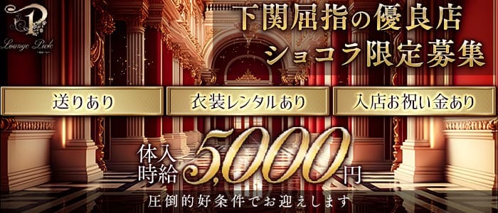 Lounge Piele（ピエーレ）(下関ラウンジ)の求人・体験入店情報