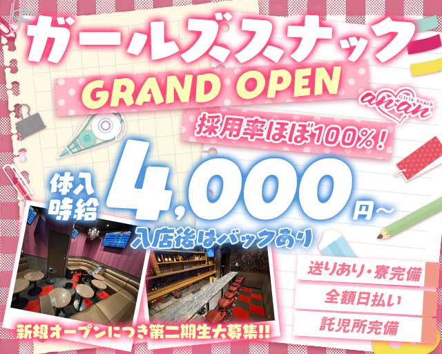anan（アンアン）のガールズバー体入