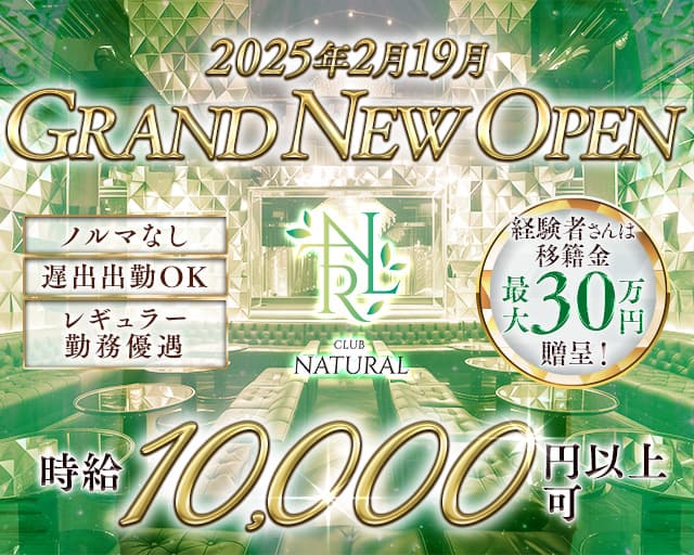 CLUB NATURAL（ナチュラル）のキャバクラ体入