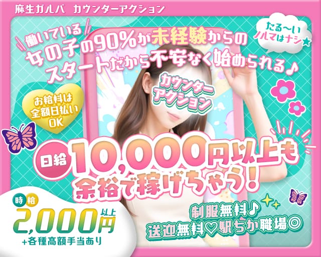 カウンターアクションのガールズバー体入