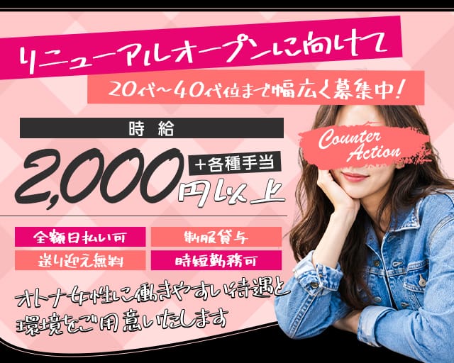 カウンターアクションのガールズバー体入