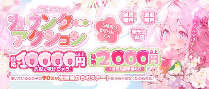 カウンターアクション 麻生ガールズバー 即日体入募集バナー