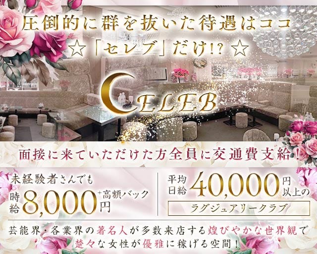 銀座 セレブ（CELEB）のクラブ体入