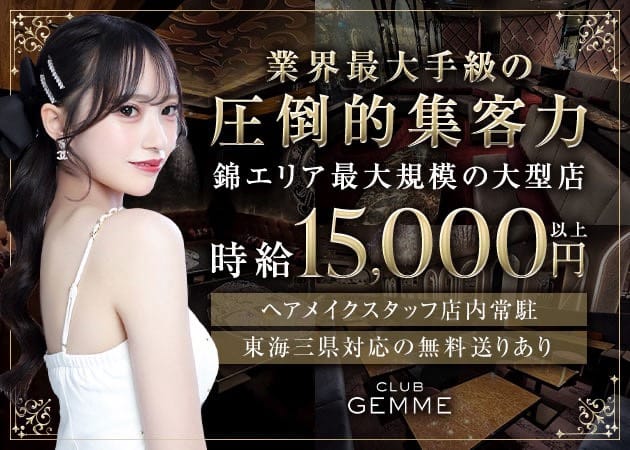CLUB GEMME 錦ージェムーのキャバクラ体入