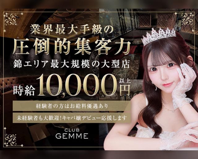 CLUB GEMME 錦ージェムー(錦キャバクラ)の求人・体験入店情報