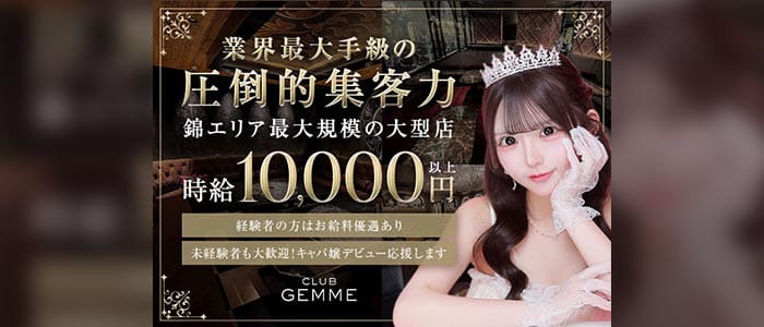 CLUB GEMME 錦ージェムー(錦キャバクラ)の求人・体験入店情報